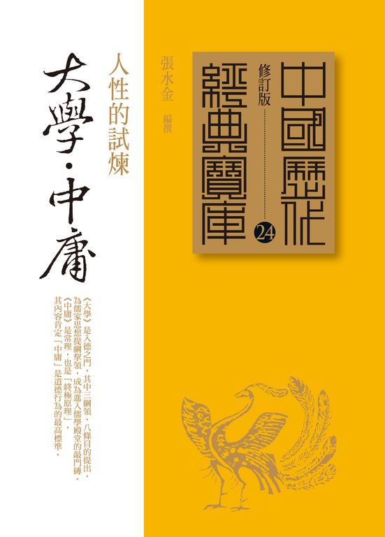 大學中庸：人性的試煉 (電子書)