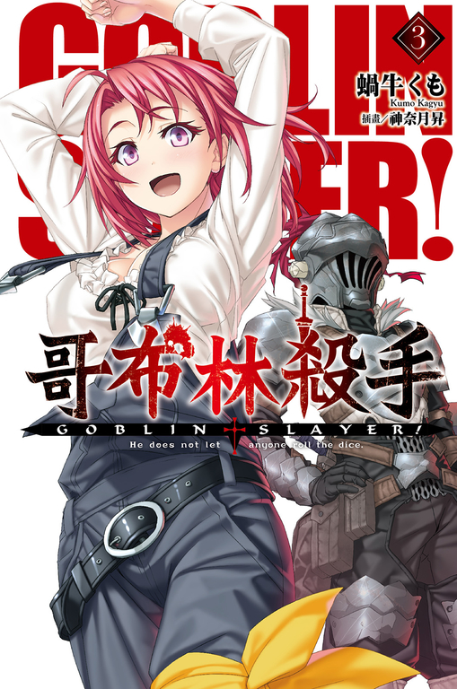 GOBLIN SLAYER! 哥布林殺手(03) (電子書)