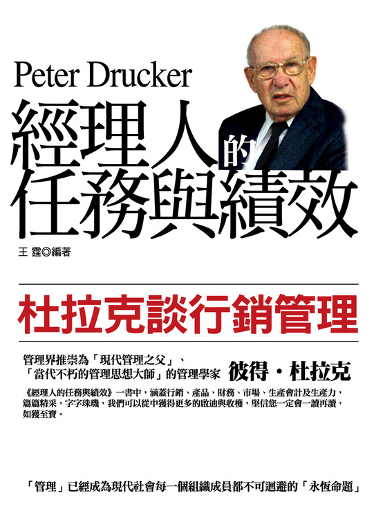 經理人的任務與績效 (電子書)
