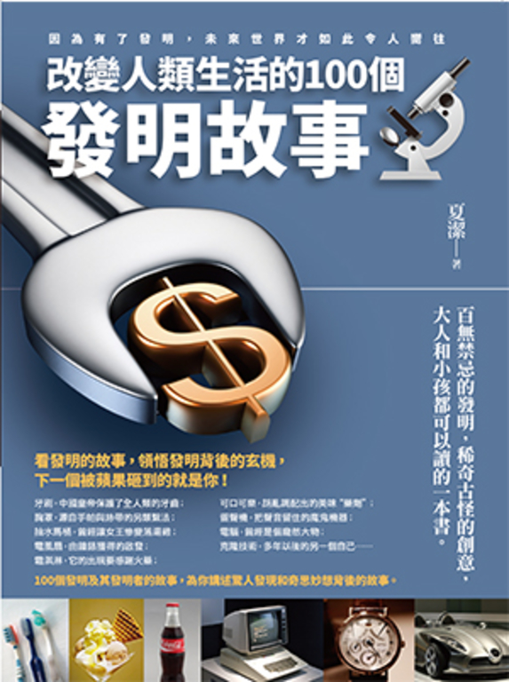 改變人類生活的100個發明故事 (電子書)