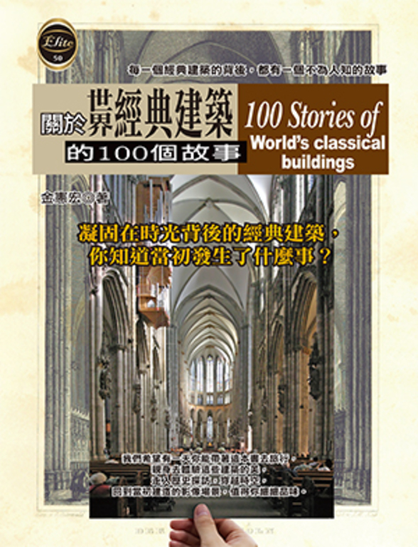 關於世界經典建築的100個故事 (電子書)