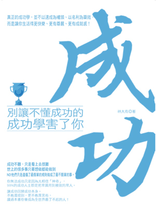 別讓不懂成功的成功學害了你 (電子書)