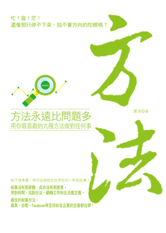 方法永遠比問題多 (電子書)