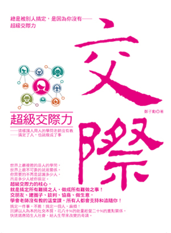 超級交際力 (電子書)