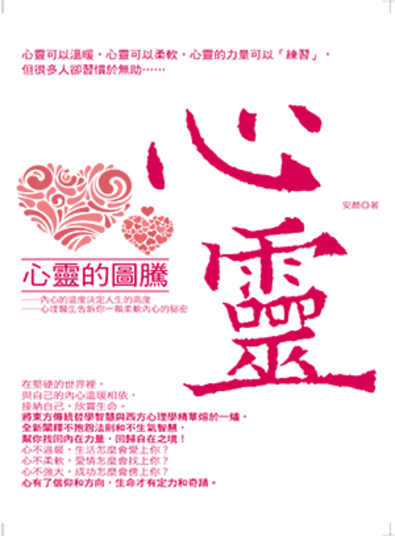 心靈的圖騰 (電子書)