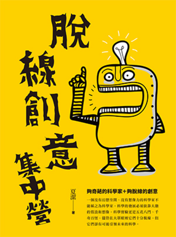 脫線創意集中營 (電子書)