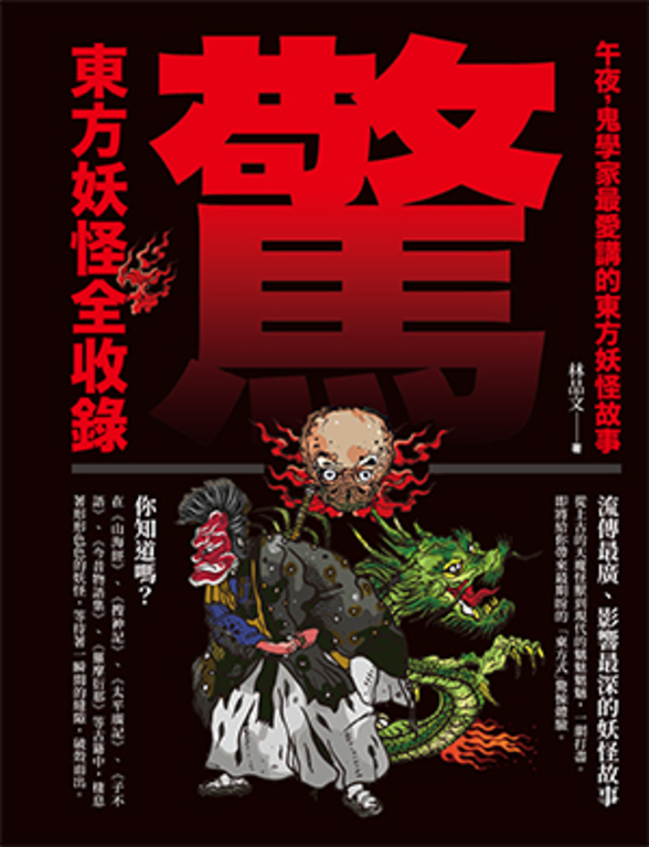 驚!東方妖怪全收錄 (電子書)