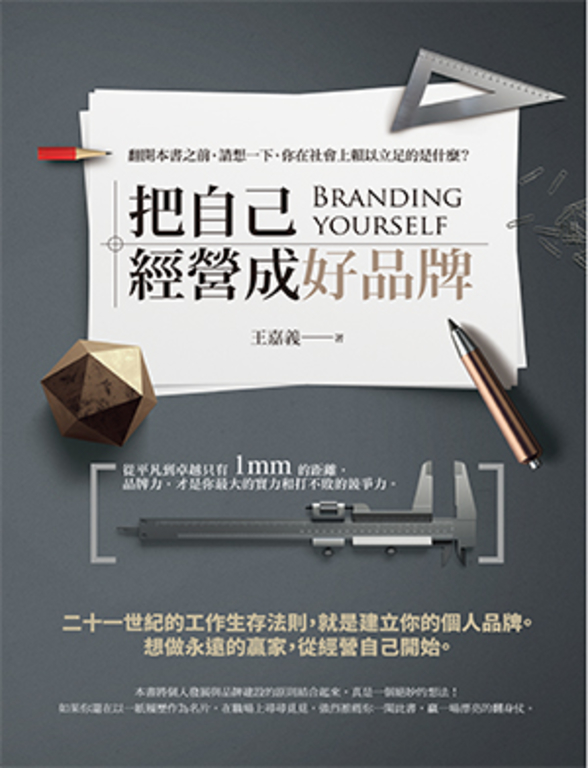 把自己經營成好品牌 (電子書)