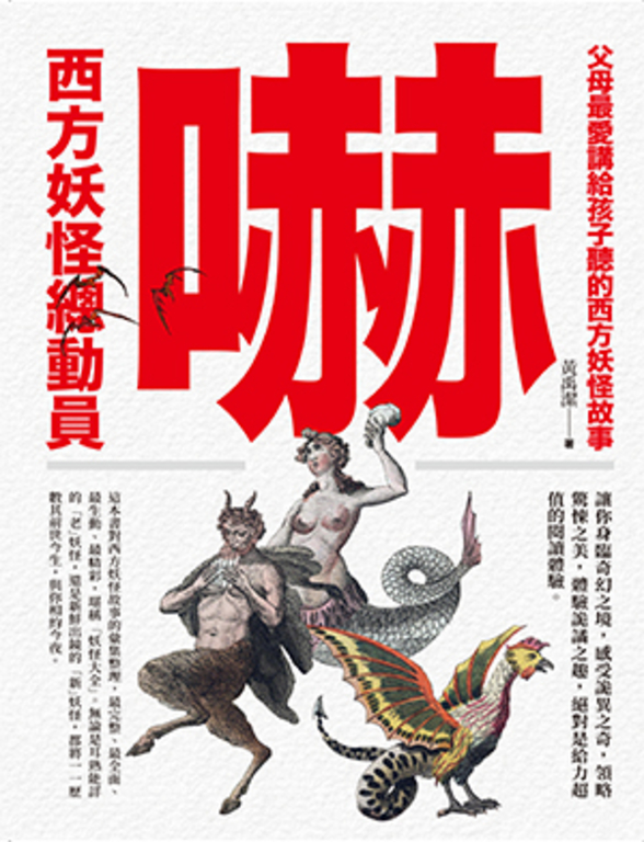 嚇！西方妖怪總動員 (電子書)