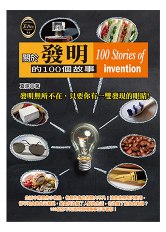 關於發明的100個故事 (電子書)