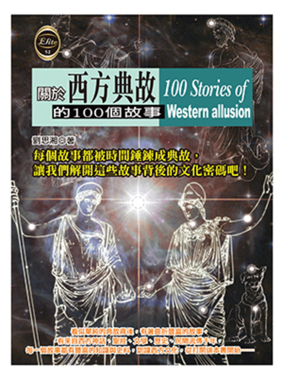關於西方典故的100個故事 (電子書)