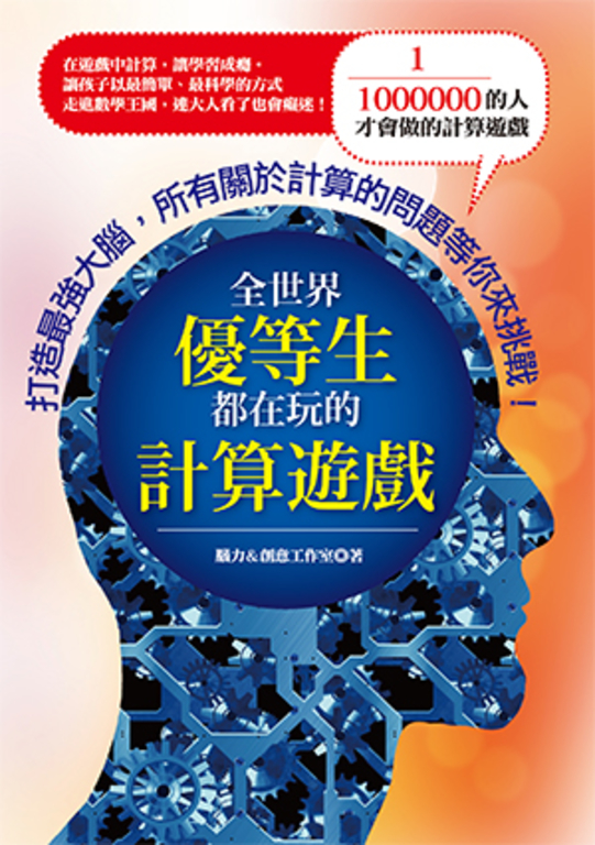 全世界優等生都在玩的計算遊戲 (電子書)