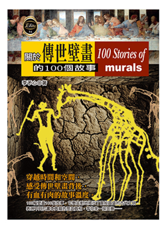 關於傳世壁畫的100個故事 (電子書)