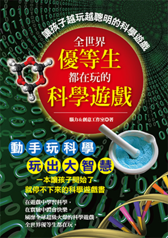 全世界優等生都在玩的科學遊戲 (電子書)
