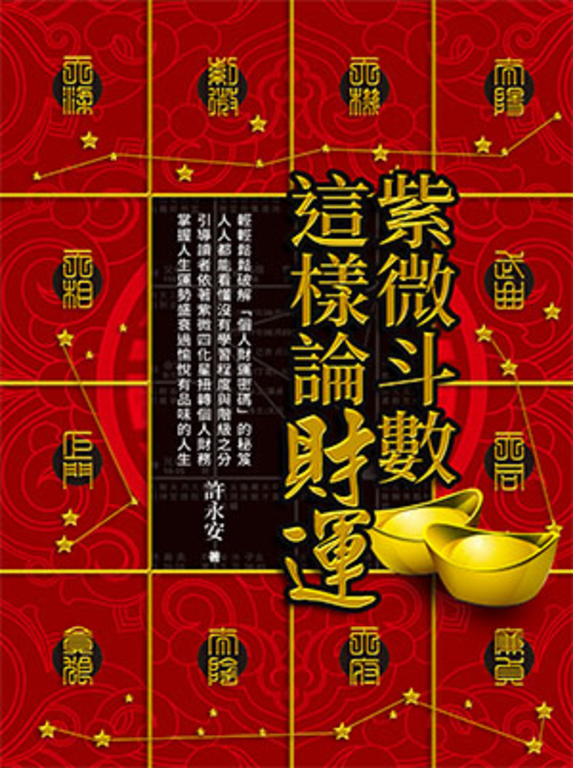 紫微斗數這樣論財運 (電子書)