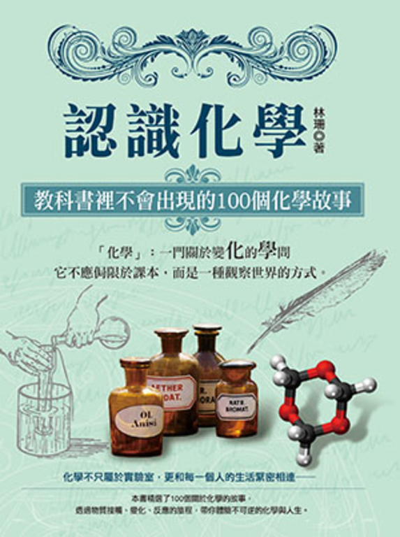 認識化學 (電子書)