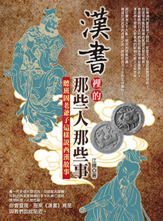 漢書裡的那些人那些事 (電子書)