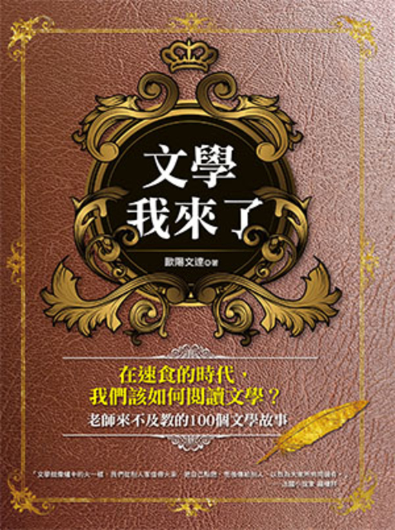 文學我來了！ (電子書)