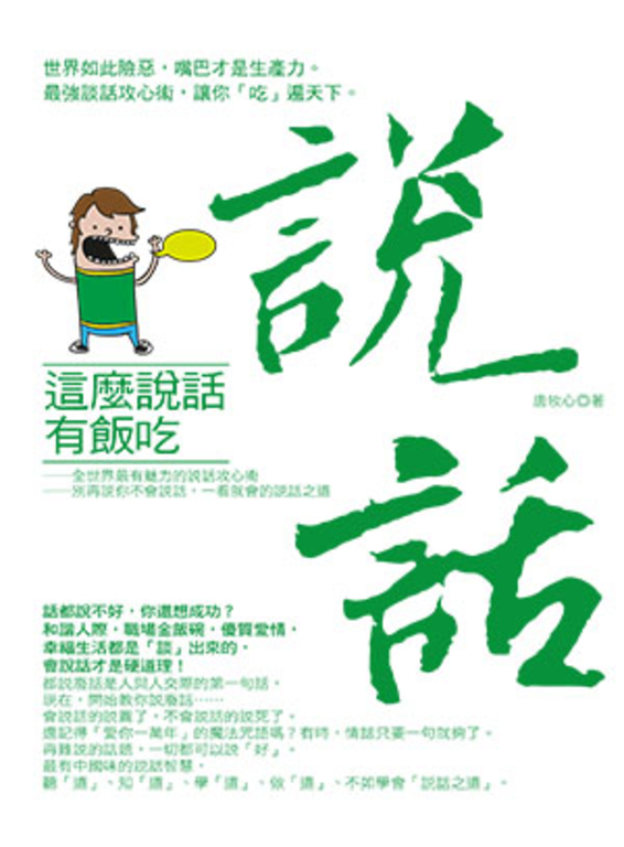 這麼說話有飯吃 (電子書)