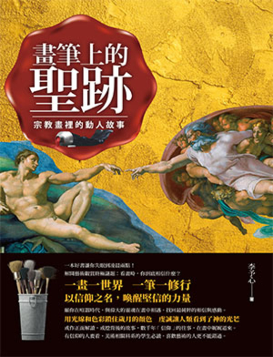 畫筆上的聖跡 (電子書)