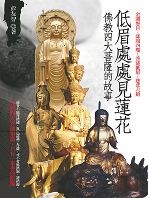 低眉處處見蓮花 (電子書)