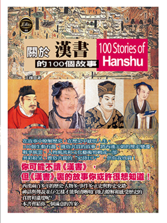 關於漢書的100個故事 (電子書)