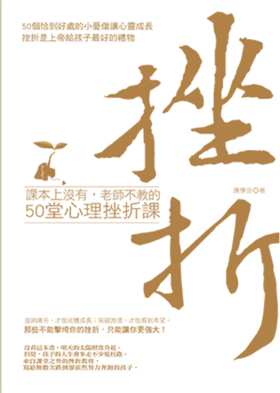 課本上沒有，老師不教的50堂心理挫折課 (電子書)