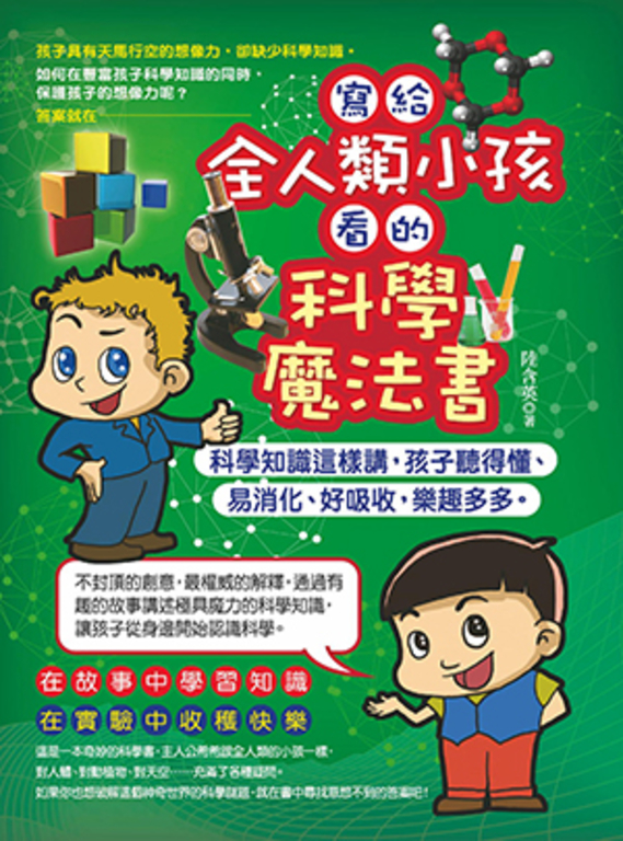寫給全人類小孩看的科學魔法書 (電子書)
