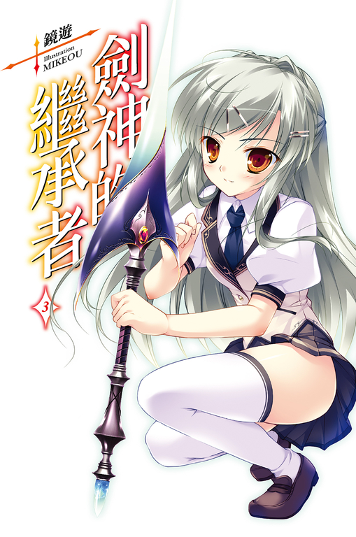 劍神的繼承者(03) (電子書)