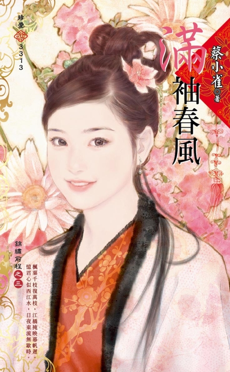 滿袖春風～錦繡前程之三 (電子書)