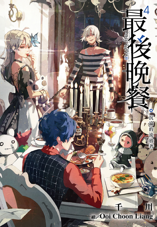 最後晚餐(04)沉淪的流放者 (電子書)