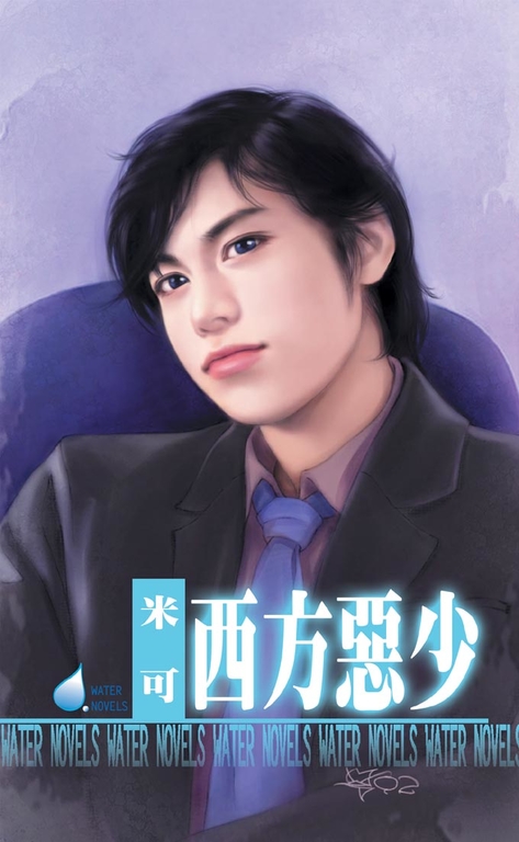 西方惡少 (電子書)