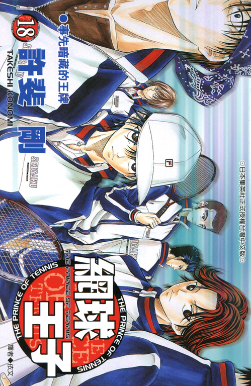 網球王子(18) (電子書)