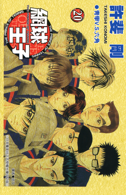 網球王子(20) (電子書)