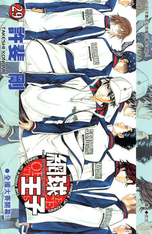 網球王子(29) (電子書)