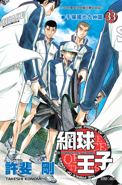 網球王子(33) (電子書)