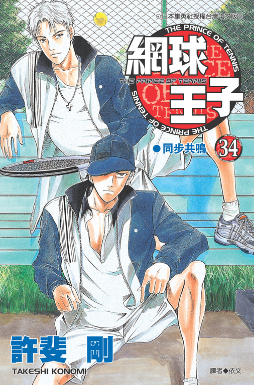 網球王子(34) (電子書)