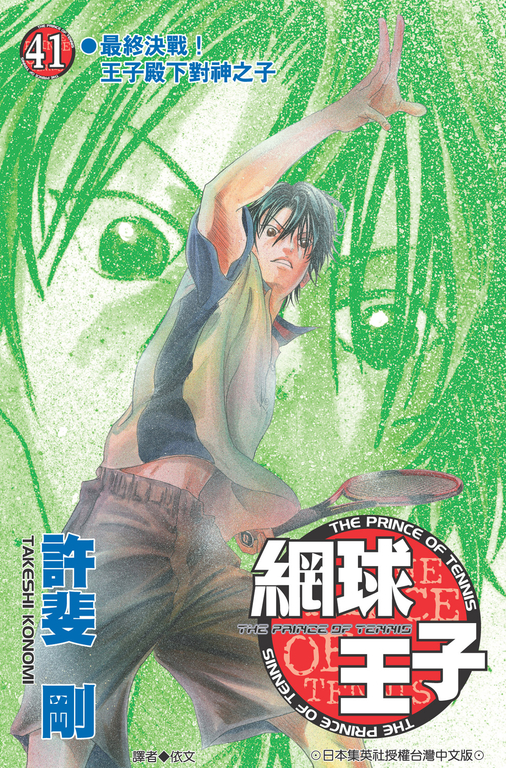 網球王子(41) (電子書)