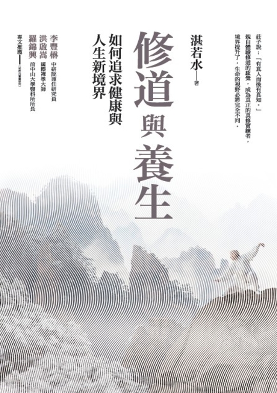 修道與養生：如何追求健康與人生新境界 (電子書) 湛若水
