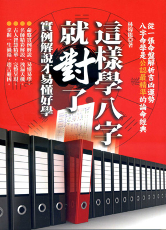 這樣學八字就對了：實例解說才易懂好學 (電子書)