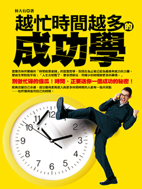 越忙時間越多的成功學 (電子書)