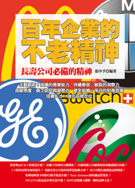 百年企業的不老精神《長壽公司必備的精神》 (電子書)