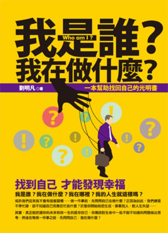 我是誰?我在做什麼? (電子書)