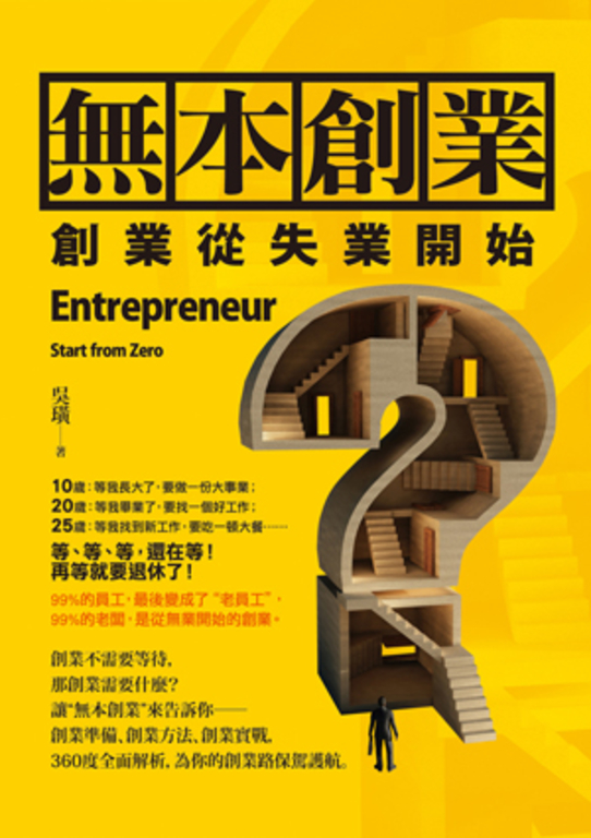 無本創業 創業從失業開始 (電子書)