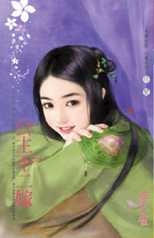 公主不二嫁～為他人做嫁衣裳之五 (電子書)