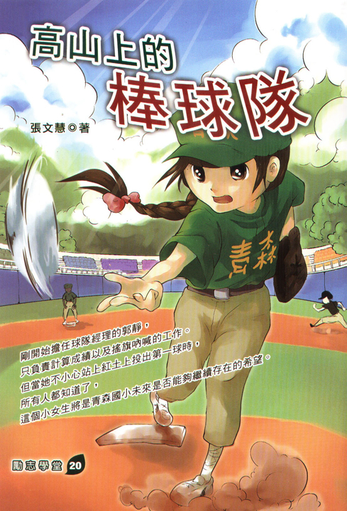 高山上的棒球隊 (電子書)