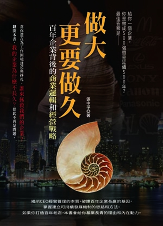 做大更要做久 (電子書)