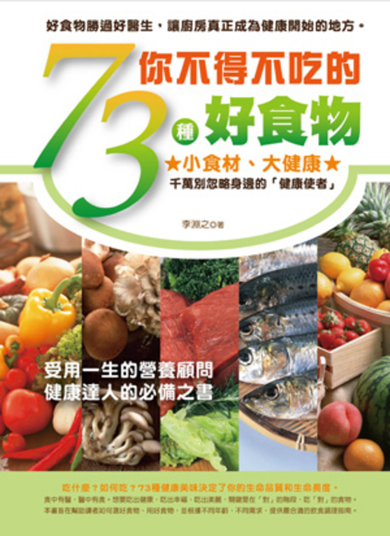 你不得不吃的73種好食物 (電子書)