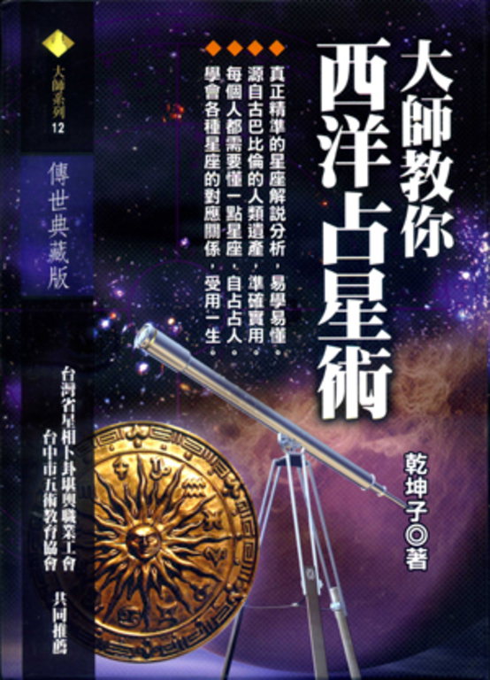 大師教你西洋占星術 (電子書)