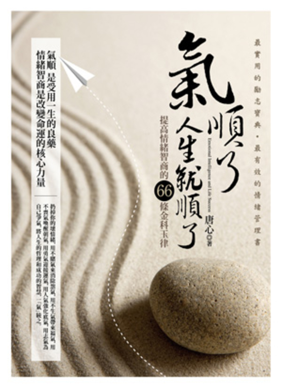 氣順了，人生就順了 (電子書)